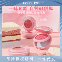 HOLD LIVE嘭嘭雾感腮红高光粉盘双层腮红膏泥收缩膨胀色腮紫晒红