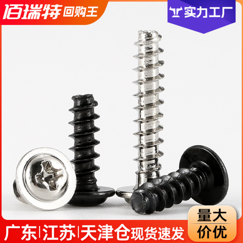 镀镍PWB十字圆头带垫平尾自攻螺丝黑色盘头带介小螺丝钉M2.6M3M4