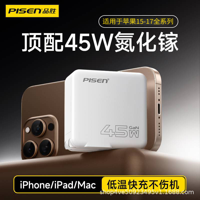品胜快充氮化镓45W适用苹果17Pro35W充电器 iPhone17充电器|undefined