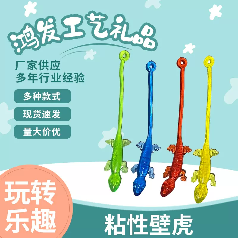 批发趣味整蛊新奇壁虎减压发泄玩具塑胶小玩具摆摊儿童玩具粘粘乐