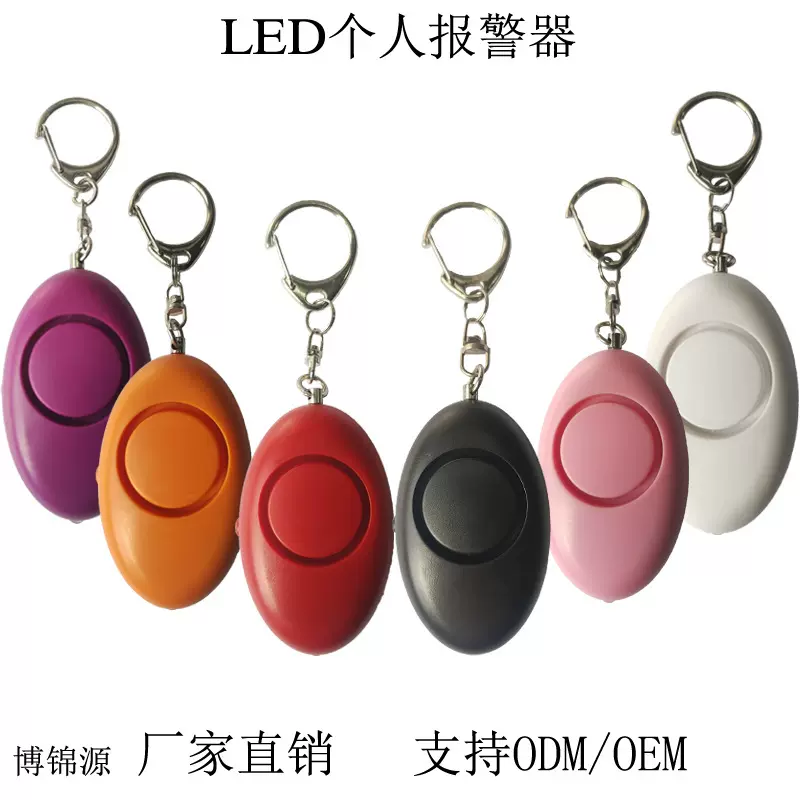 个人报警器女130高分贝女子随身防狼报警器户外钥匙扣警报神器