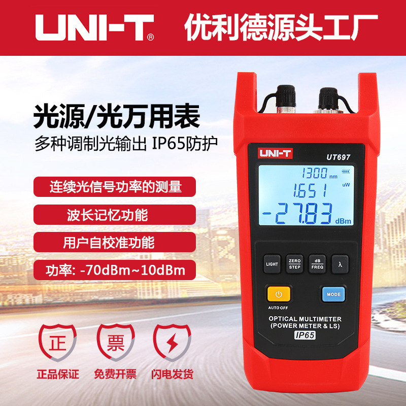 优利德UT696光源UT697光万用表光功率计光衰仪光纤光功率测量