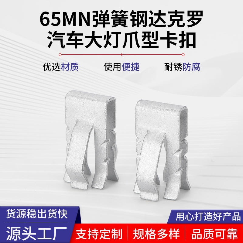 65MN弹簧钢达克罗汽车大灯爪型卡扣8.5*16MM汽车内饰五金金属卡子