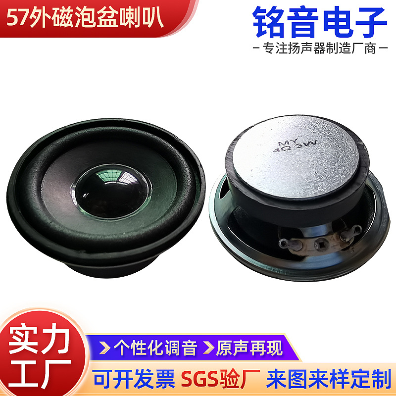 源头厂家直供57MM外磁泡边4欧3瓦全频喇叭2.25寸蓝牙音箱扬声器