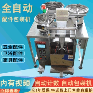 定制东莞自动螺丝包装机家具配件打包机电容件装袋机零配件包装机