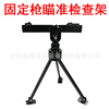 PINGUAN fixed Aim inspect Fixed gun holder Aiming frame Inspection rack