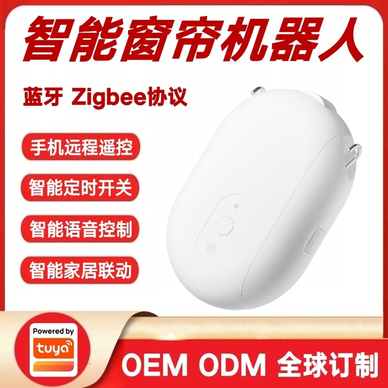 涂鸦方案智能电动窗帘机器人助手罗马杆自动开合语音控制开窗器