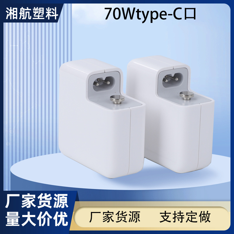 新款70W方形电源适配器塑胶外壳大功率适用苹果高功率充电器外壳