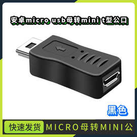 安卓micro usb母转mini t型公口转接头数据线行车记录仪转换头