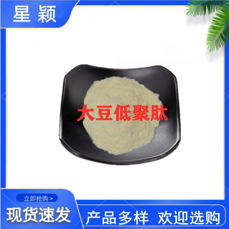 现货供应 大豆肽粉食品级 大豆低聚肽粉 小分子活性肽 大豆蛋白肽