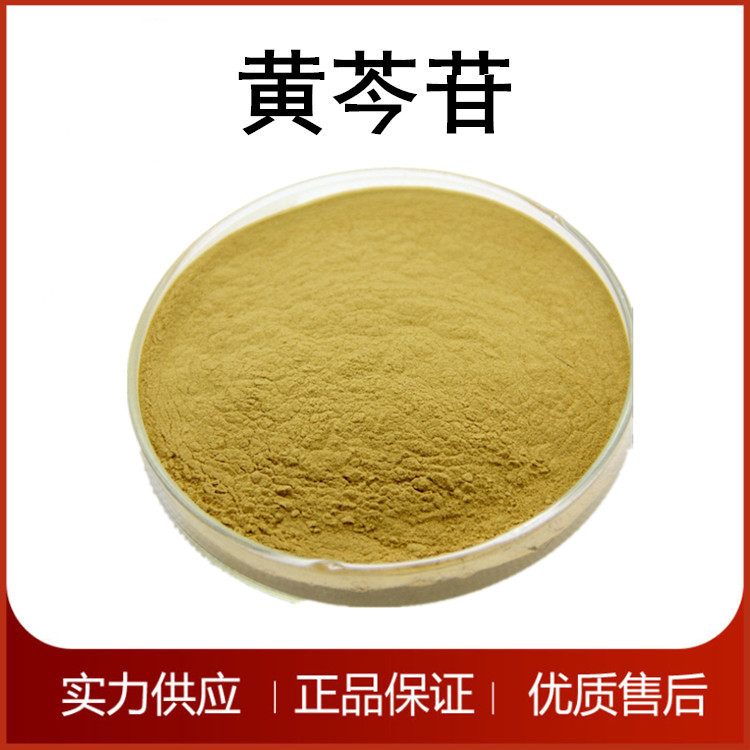 黄芩苷85%黄芩提取物黄芩甙粉黄芩原料粉黄芩提取粉