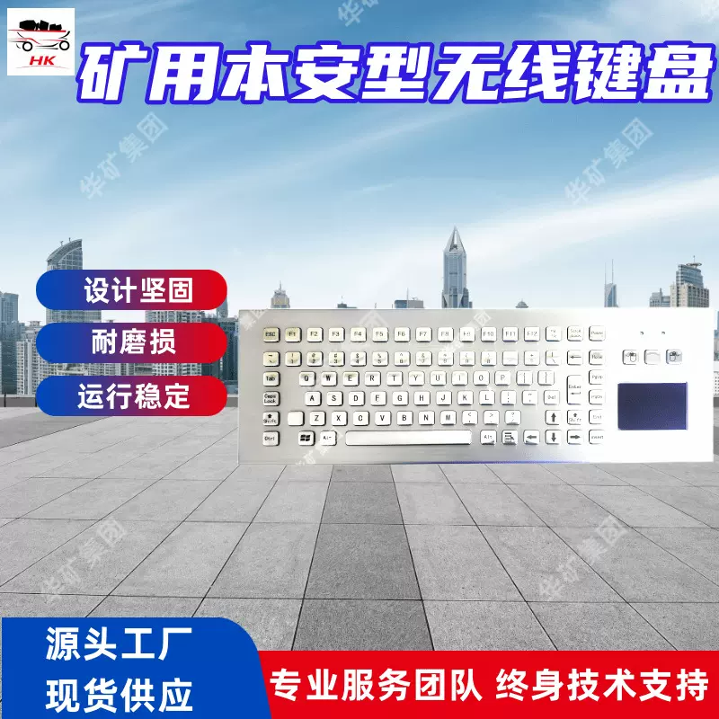 设计坚固矿用本安型无线键盘FHJ1.5W矿用本安型无线键盘