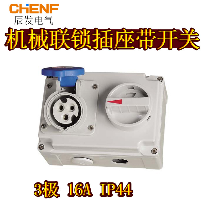 工业防水机械联锁带开关插座4孔16A三相四线工程船用组合插座IP44