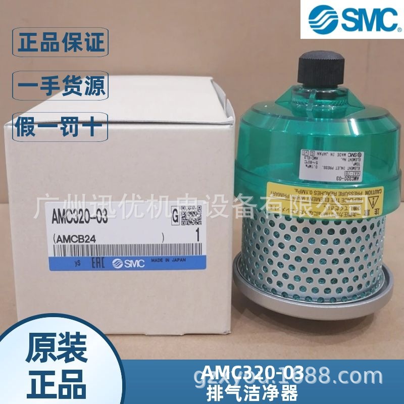 原装AMC320-03/AMC220-02B排气洁净器日本SMC气源处理器3/8正品