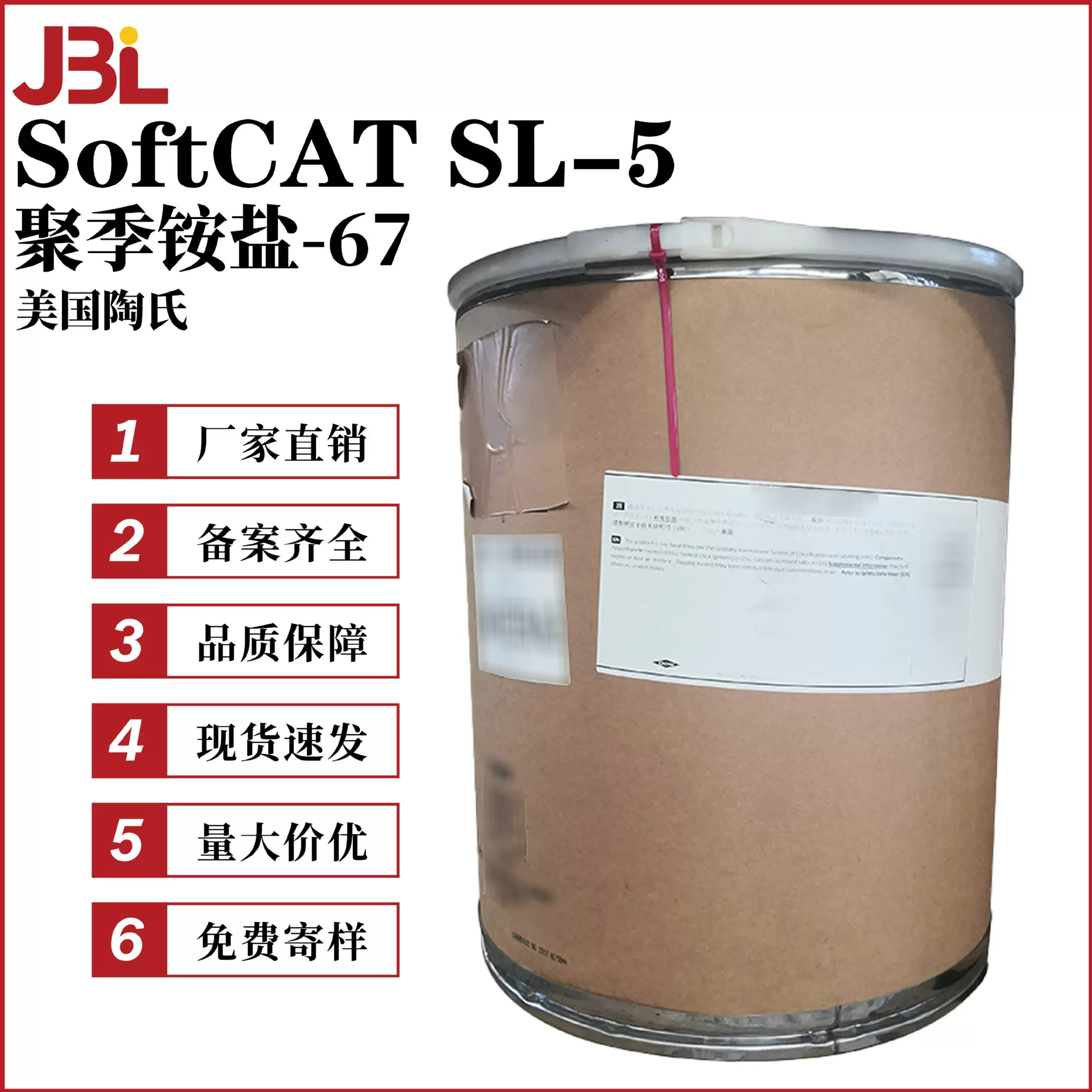 陶氏 SoftCAT SL-5 聚季铵盐-67 阳离子调理剂 抗静电剂 10g起订