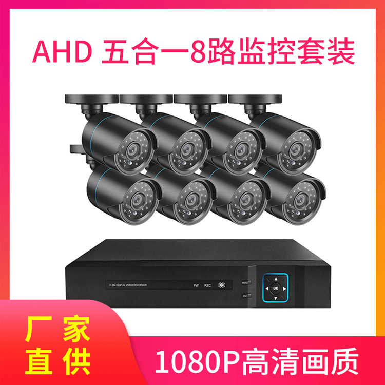 厂家批发4K摄像机家用室内外监控套装8路AHD监控套装贴牌定制跨境