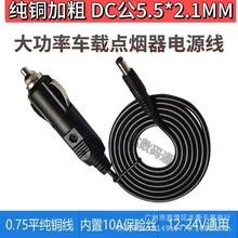 汽车12V24V通用点烟器车载连接插头纯铜 10A大功率点烟器DC供电线