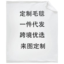 3d双面绒法兰绒毛毯来图定制午睡毯空调毯盖毯厂家直供珊瑚绒毯子