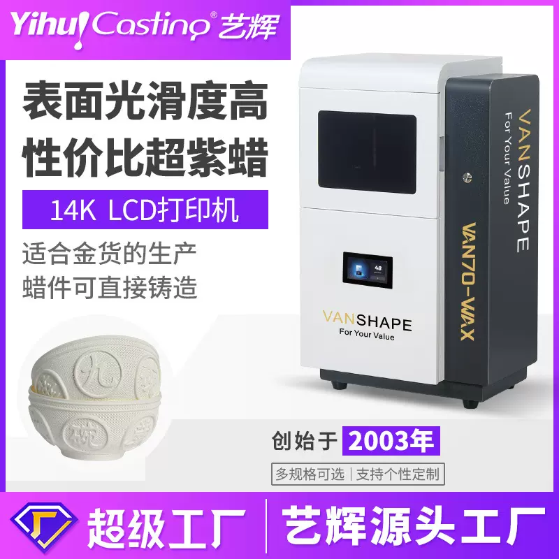 艺辉VAN70 14k白蜡3D打印机珠宝首饰起版设计LCD光固化手办打印机