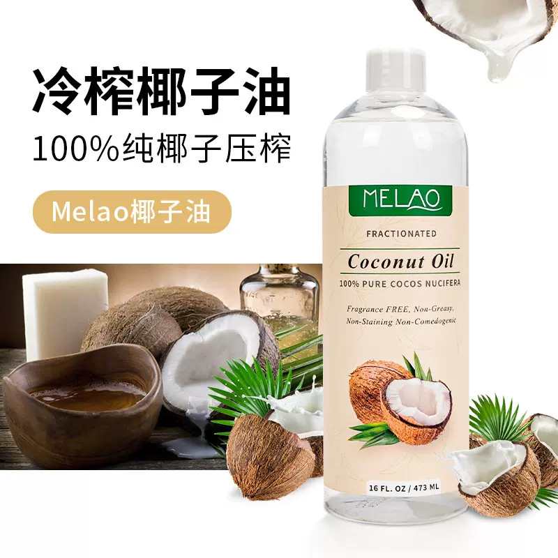 MELAO跨境椰子油冷榨100%护肤卸妆美容椰子基础精油 Coconut Oil