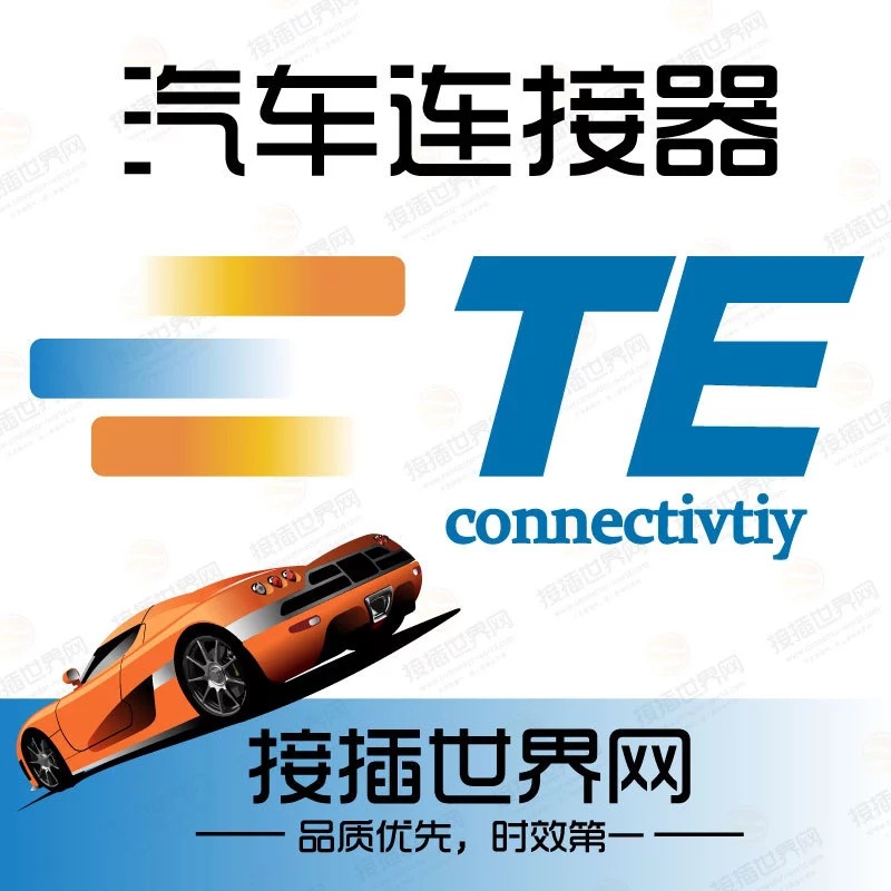 368165-1 优势货源 TE/泰科 接插世界网 汽车连接器/接插件