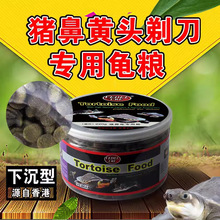 猪鼻龟饲料下沉型黄头剃刀龟食猪鼻龟粮深水龟麝香长颈蛋龟粮