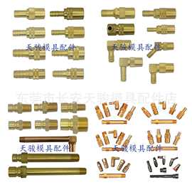 【全国供应】铜接头|模具铜接头|模具冷却水快插座|冷却水管接头