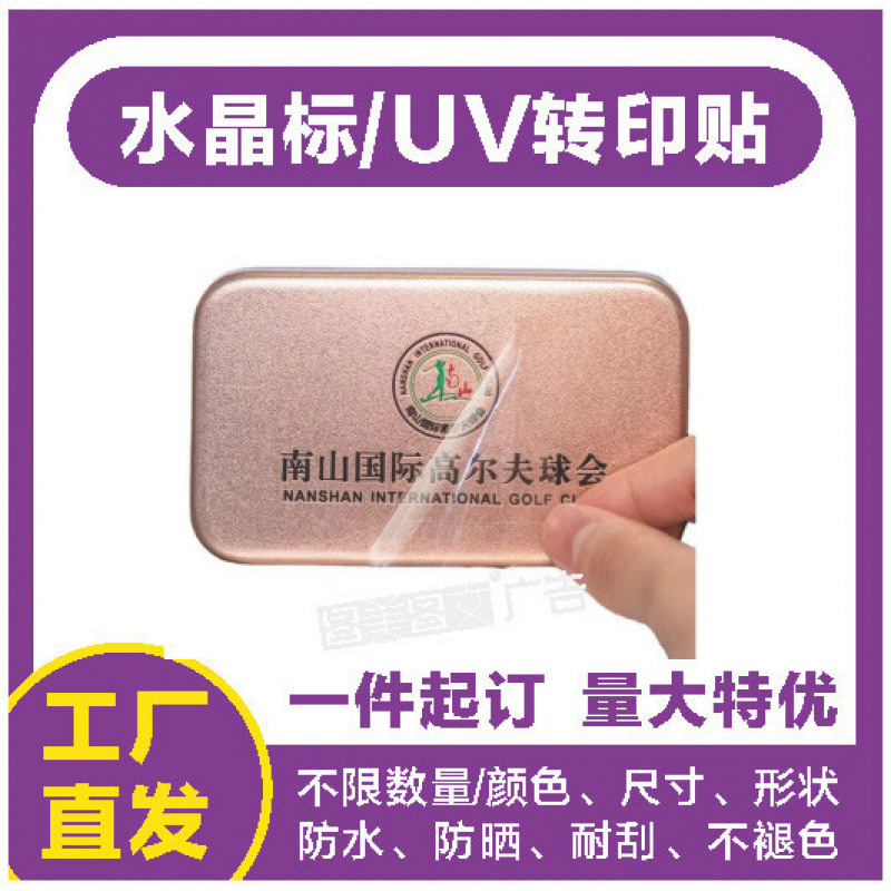 水晶标UV转印贴批量贴撕膜不干胶标签logo商标pvc贴纸