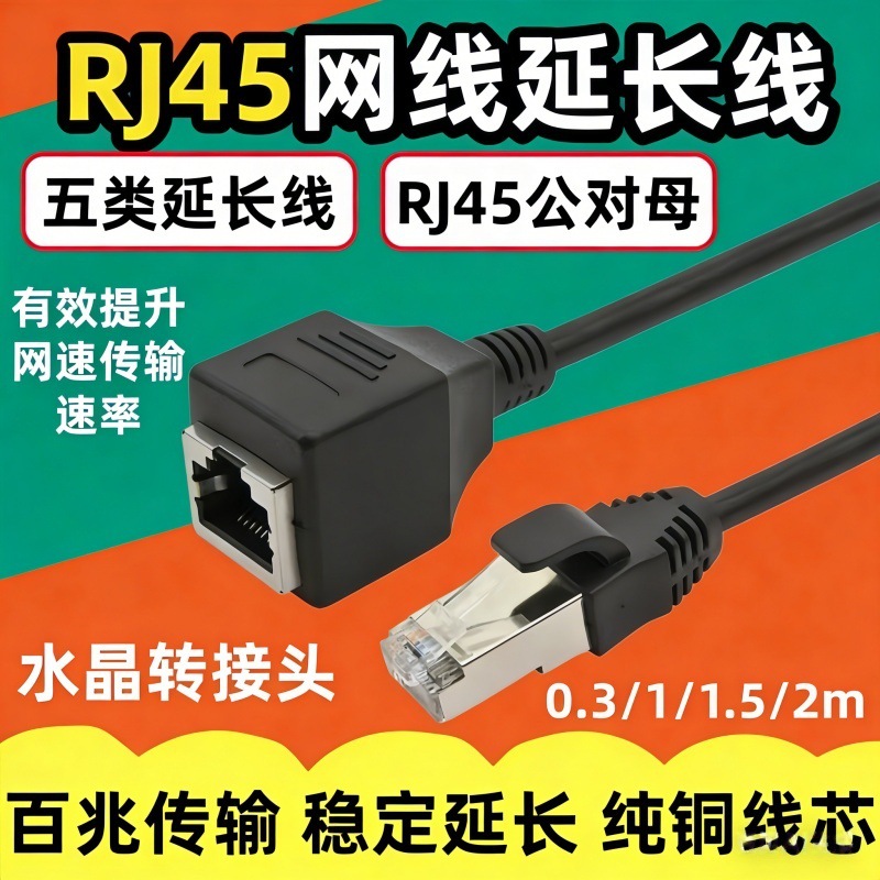 RJ45公对母延长线Cat5百兆网线连接线电脑路由器网络延长线带屏蔽