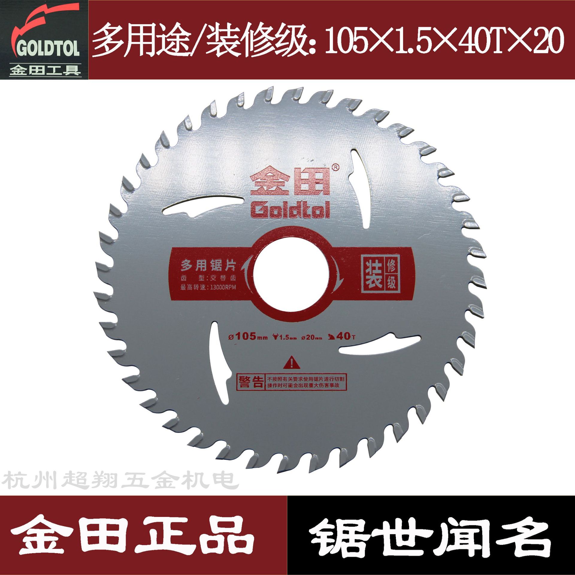 金田4寸装修级木用合金锯片 105*1.5*30(40)T*20交替齿多用途锯片