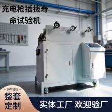 新能源充电接口插拔寿命试验机充电枪的插拔力标准测试设备电极产