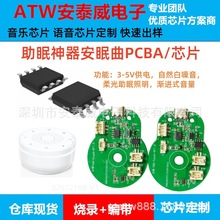 多功能哄睡安眠曲芯片 睡眠仪音箱 PCBA 白噪音助 眠器语音芯片