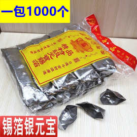 包邮锡箔金元宝金银手工折元宝用品烧纸纸钱一包1000个