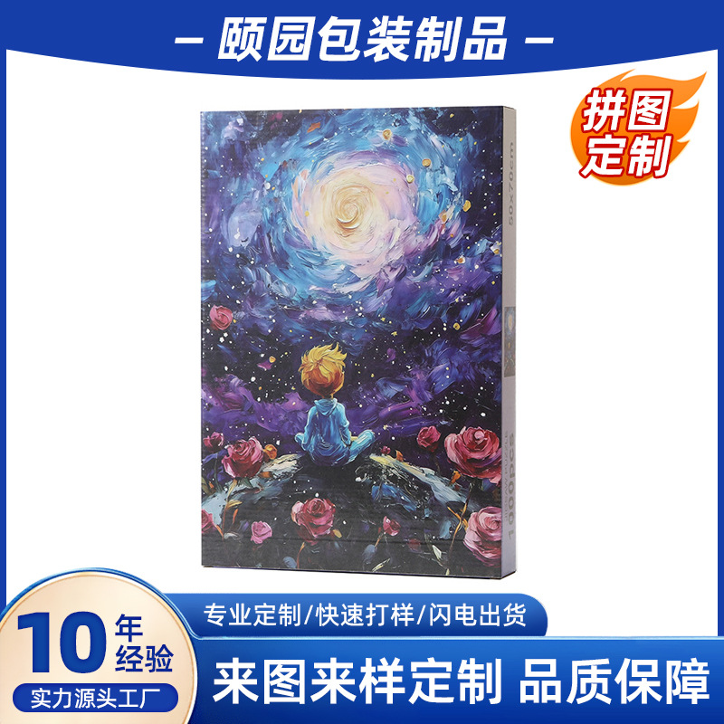 星空小王子拼图成人解压拼图儿童益智1000片平面diy拼图纸质拼图