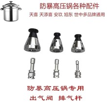 天喜天添喜防爆高压锅配件压 排气杆 防爆压力锅配件出气杆喷气杆