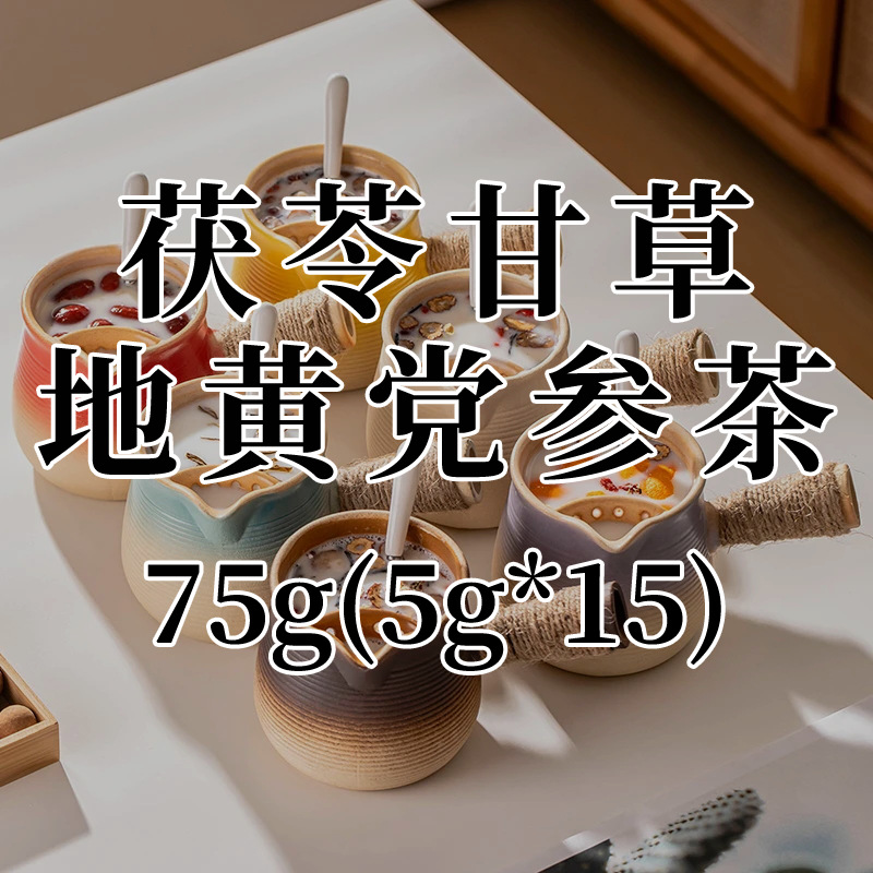 【茯苓甘草地黄党参茶75g】贴牌代加工【茯苓甘草地黄党参茶75g】