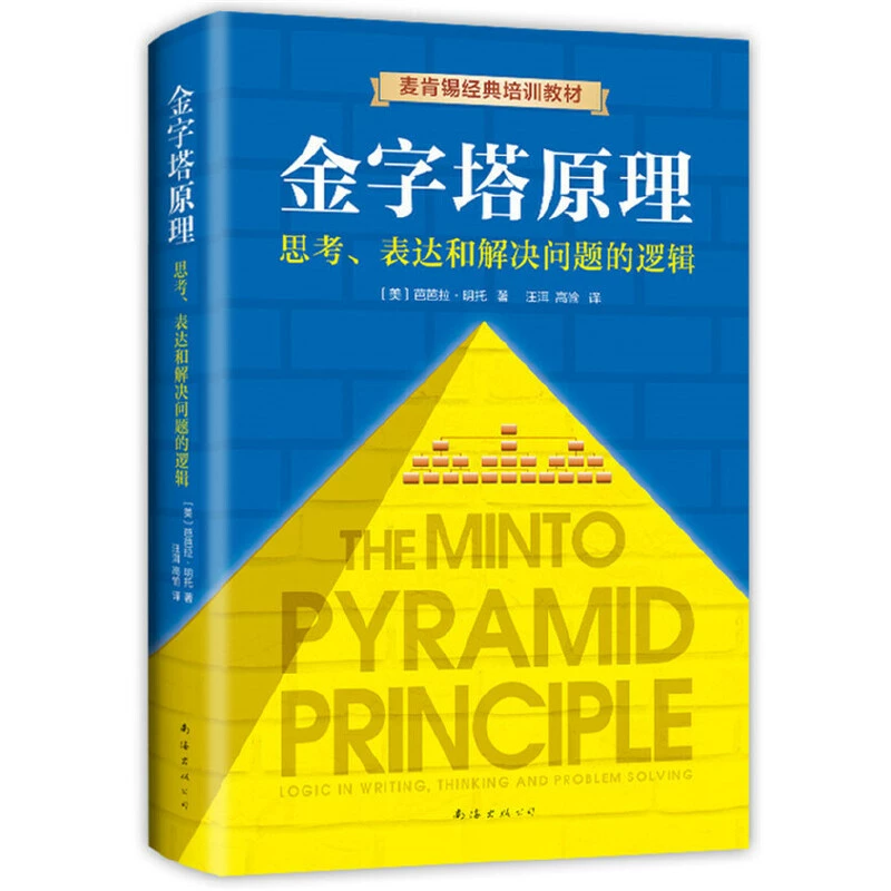 A complete collection of Pyramid Principles + Practical Combat (2 volumes in total) Logic for thinking, expressing and solving problems, genuine edition