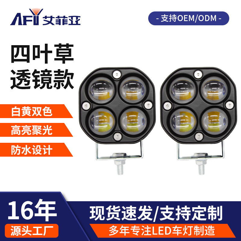 クロスボーダー専用四葉草スポットライト黄白色光レンズ40W LED作業灯オフロード車ランプ外付け前照灯|undefined