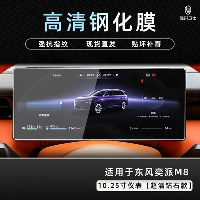 navigation instrument interior display screen | Car interior film - dongfeng-ep-m8-1025inch-instrument-panel-9k-ultra-clear-explosion-proof-tempered-glass-film