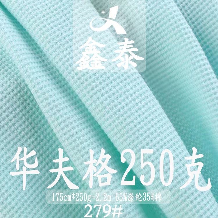 250g华夫格 华夫格真系面料 春夏纯色威化格十字螺纹 菠萝格面料