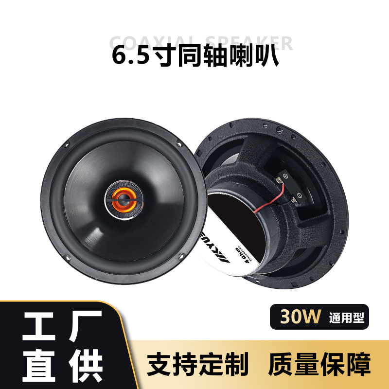 Export Car-Mounted Two-Way Audiophile-Grade 6.5inch Speaker Coaxial Set for Car Audio Production and Customization