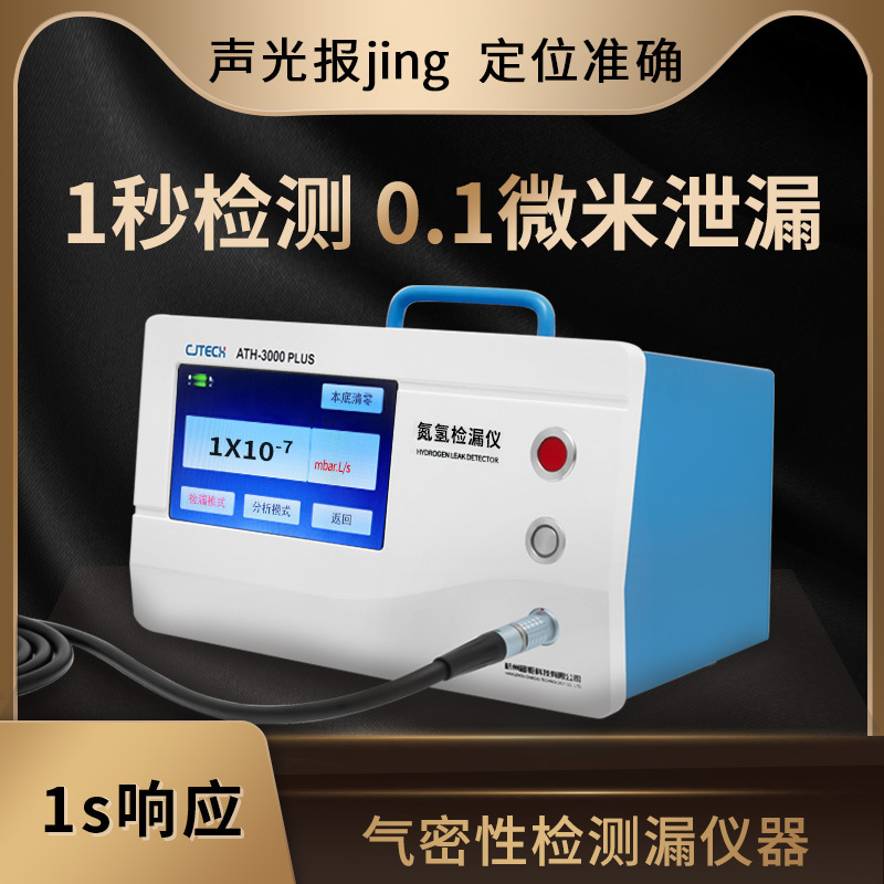 ATH-3000PLUS 气密性检测漏仪器 1秒检测0.1微米泄漏