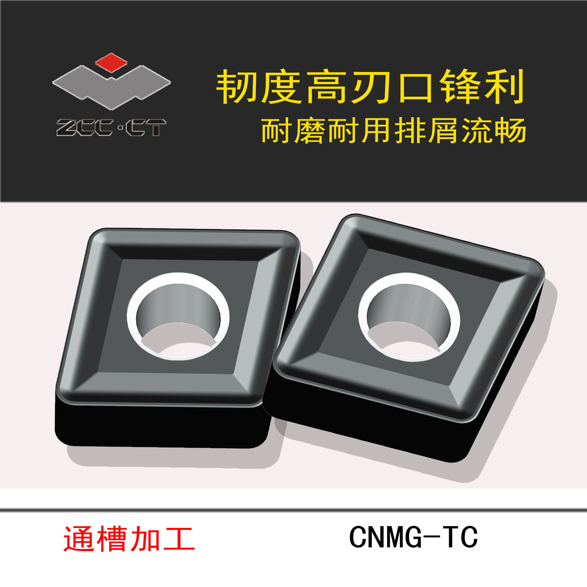 ZCCCT株洲钻石数控刀片/TC槽菱形外圆车削刀片CNMG120408-TC