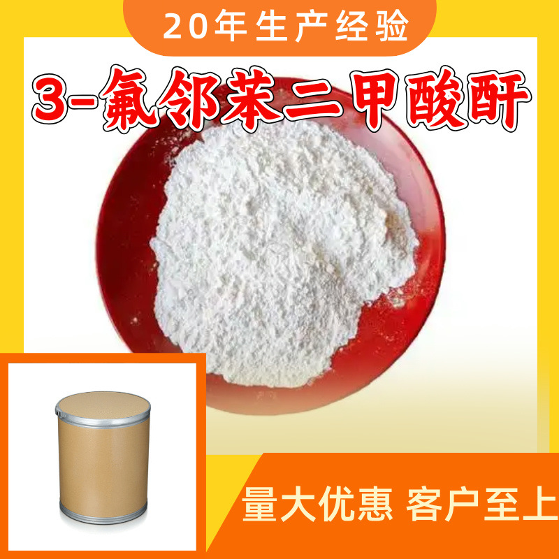 3-氟邻苯二甲酸酐 3-氟酞酐 3-氟苯酐源头工厂工业级分析山东浙江