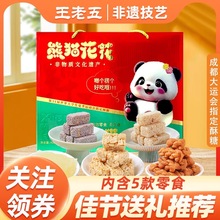 王老五花生酥糖年货礼盒四川特产过节送长辈零食礼包传统糕点食品