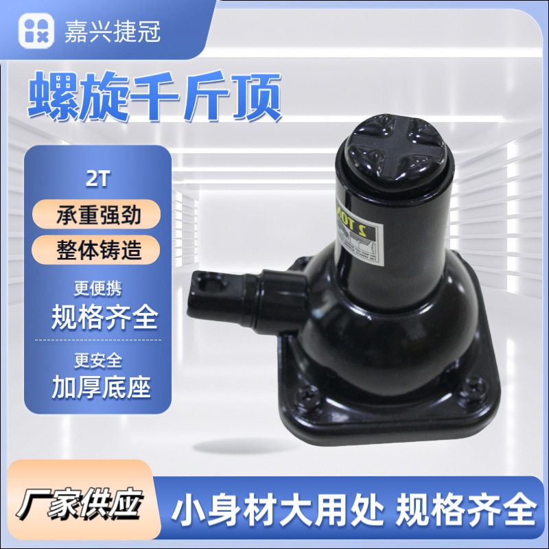 2t螺旋千斤顶批发手摇千金顶 维修工具便携螺旋顶