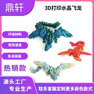 3D打印水晶飞龙可活动关节翼龙儿童玩具礼物装饰摆件模型可动