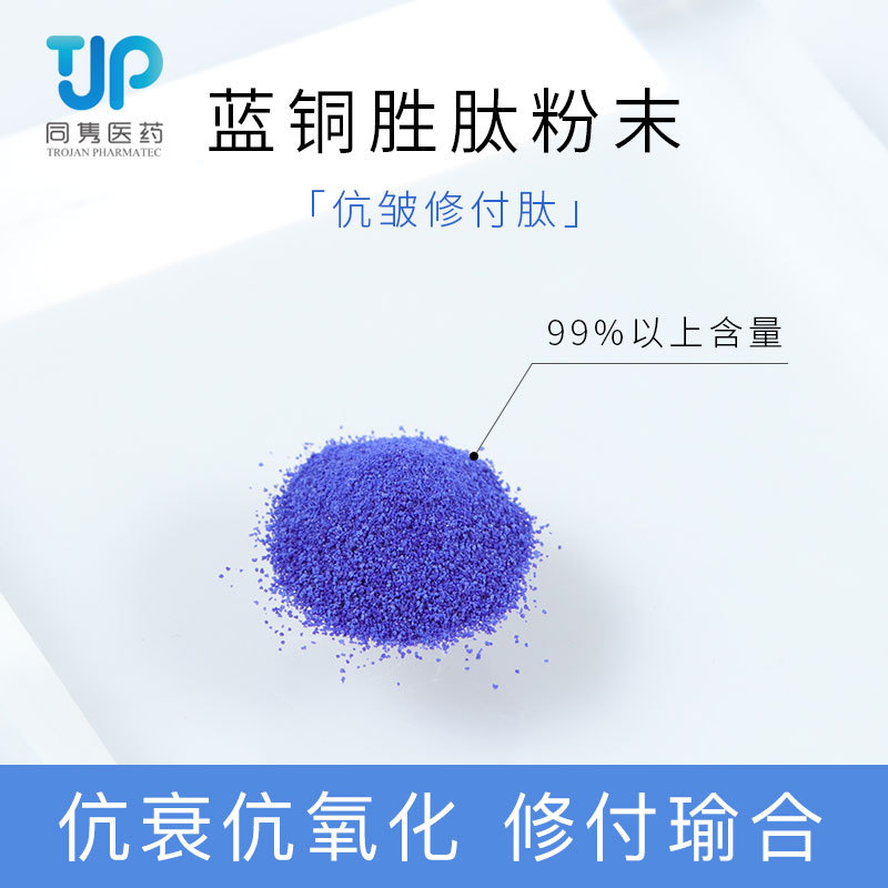 护肤原料 蓝铜胜肽/三铜肽-1 粉末 99%含量  1%=10000PPM活性单位