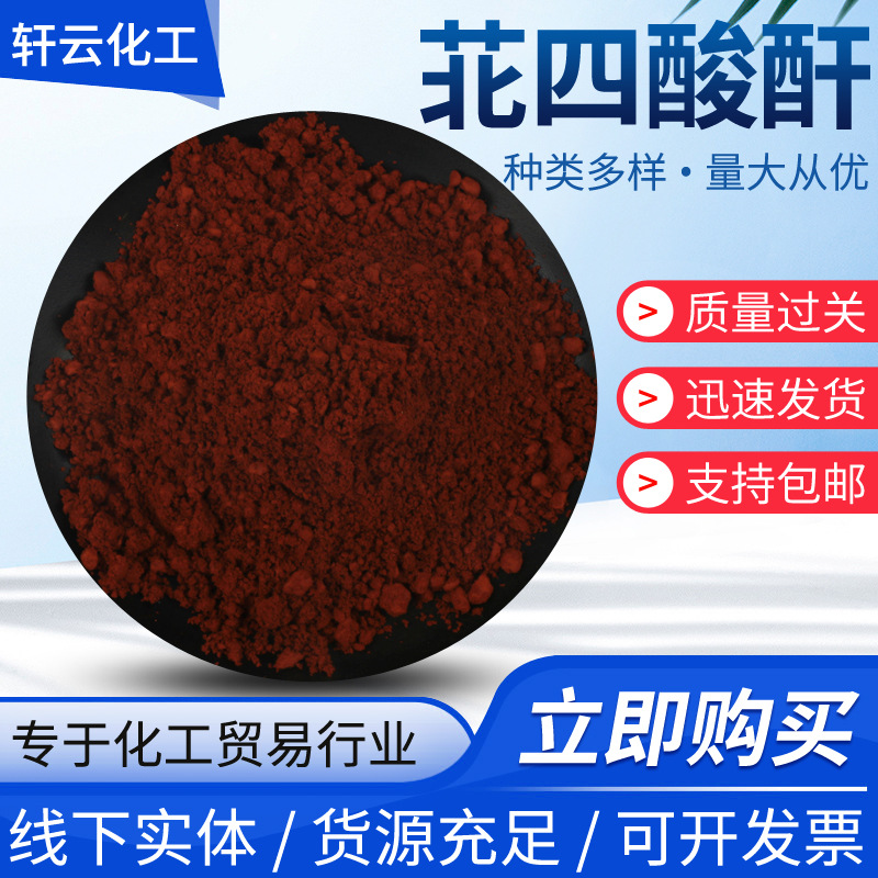 供应34910苝四甲酸二酐染料苝系染料 颜料中间体烤瓷漆聚氨酯漆