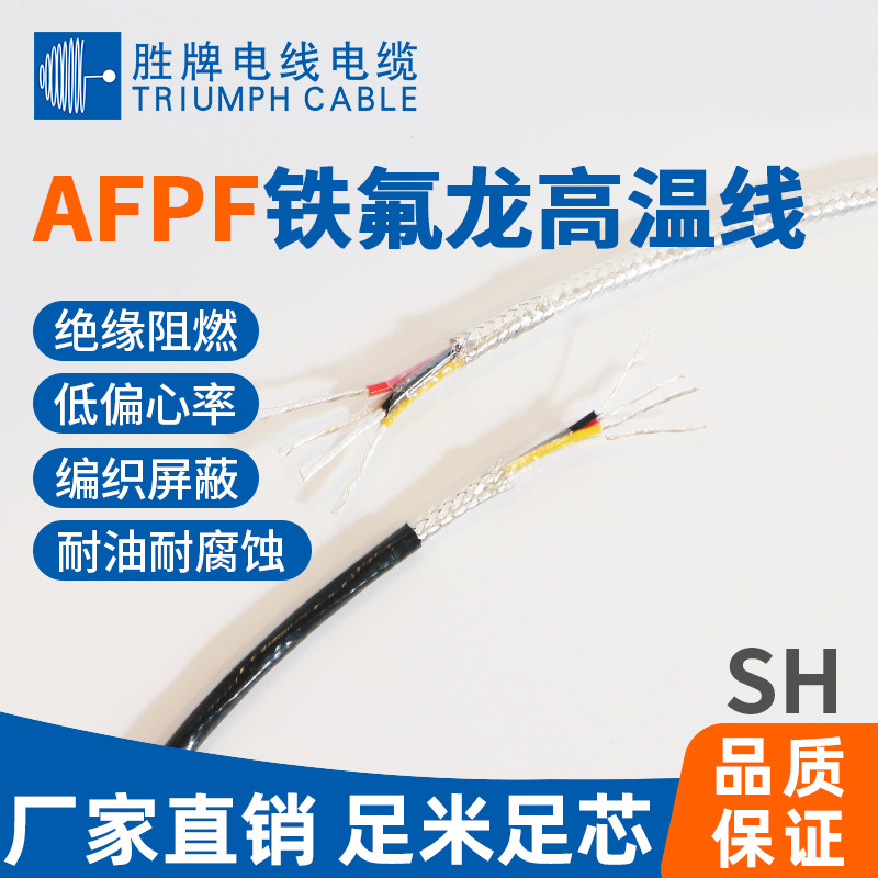 领胜 现货  AFPF镀银 铁氟龙高温屏蔽线 抗干扰 传感器线